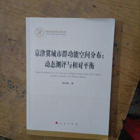 京津冀城市群功能空间分布：动态测评与相对平衡（国家社科基金丛书—经济）