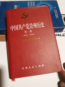 中國(guó)共產(chǎn)黨貴州歷史.第一卷(1921-1949)