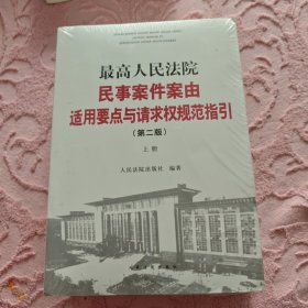 最高人民法院民事案件案由适用要点与请求权规范指引（第二版）