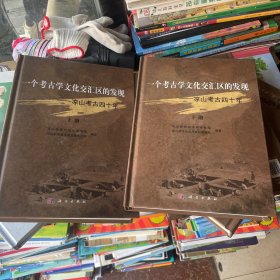 一個考古學(xué)文化交匯區(qū)的發(fā)現(xiàn)：涼山考古四十年