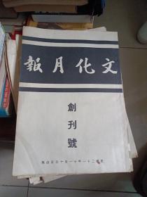 文化月报 创刊号