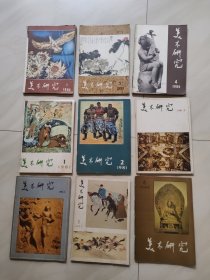 美术研究 1980年 1 3 4 1981年 1 2 3 4 1982年1 3 4 1983年2 3 (共12册)