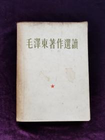 《毛泽东著作选读》稀少1965年错版（提词的听字多一点）值得收藏