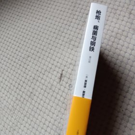 枪炮、病菌与钢铁：人类社会的命运