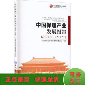 中国保理产业发展报告(2019-2020)