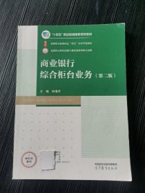 商业银行综合柜台业务第二版胡增芳高等教育出版社9787040570977