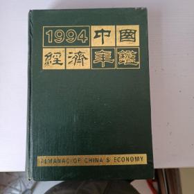 中国经济年鉴（1994）