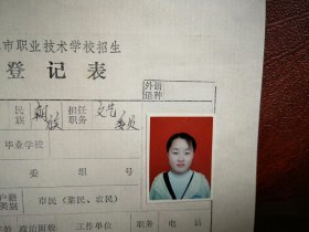 90年代中考女学生(朝鲜族)标准彩照一张(吉林市铁合金二中)，附98年吉林市职业技术学校招生登记表一张