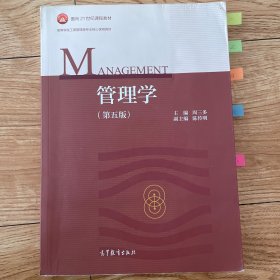 管理学（第五版）