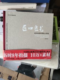匠心匠艺 杭州非遗传承百人影集