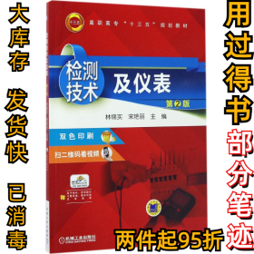 檢測技術(shù)及儀表（第2版）林錦實(shí)9787111566090機(jī)械工業(yè)出版社2017-06-01