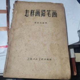 怎样画铅笔画 1957年一版一印