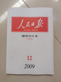 人民日报缩印合订本2009/12下