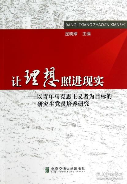 让理想照进现实——以青年马克思主义者为目标的研究生党员培养研究