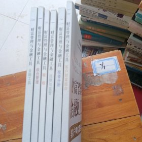 财富管理与金融工具（组合管理十金融工具十法律与监管十投资分析十税收十客户财宣组合六本合售）