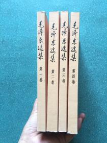 毛泽东选集1-4册合售