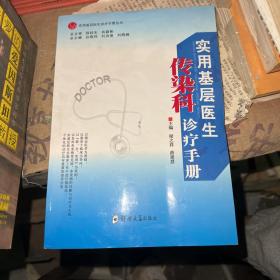 实用基层医生传染科诊疗手册