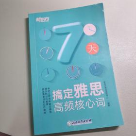 新东方 7天搞定雅思高频核心词