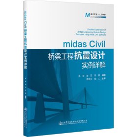 midas Civil桥梁工程抗震设计实例详解