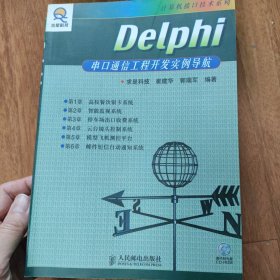 Delphi串口通信工程开发实例导航