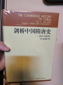 剑桥中国隋唐史：589-906年