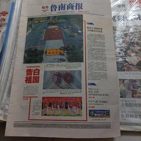 鲁南商报，号外，建国70周年。
