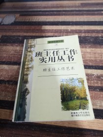 班主任工作艺术