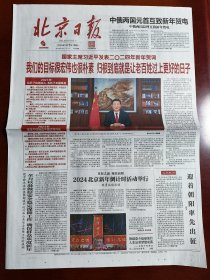 北京日报2024年1月1日，发表2024年新年贺词，元旦。版面大气，适合展览专用，纪念报生日报。