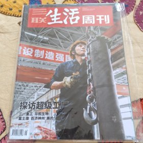 (未拆封)探访超级工厂 三一重工 华熙生物 三联生活周刊20年第45期