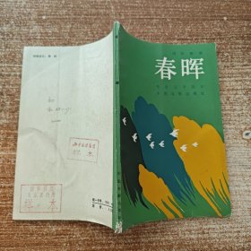 春晖