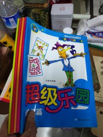 超级乐园:真爱篇 想象篇 恒心篇 诚信篇 学习篇 5册合售 16开 24.3.20