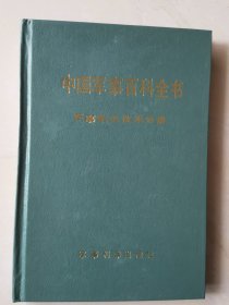 中国军事百科全书：军事航天技术分册