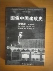 图像中国建筑史（汉英双语版）