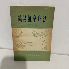 简易推拿疗法