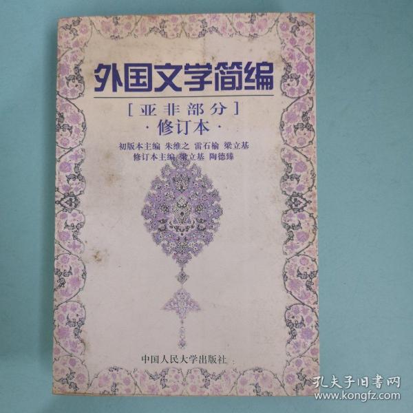 21世纪中国语言文学系列教材·外国文学简编：亚非部分