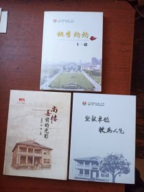山东省滕州市第一中学建校一百一十周年校庆丛书，（商善楼钱的光影，坚毅卓越.敢为人先，桃李灼灼十一秩，三本合售）