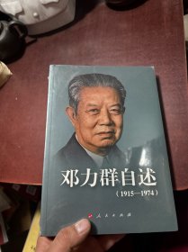 邓力群 自述：1915—1974