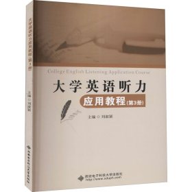 大学英语听力应用教程（第3册）