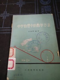 中学物理中的数学方法。