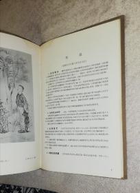 苏联文学作品插图选集（18开精装本）朝花美术出版社（初版本1954年）书角潮斑