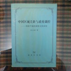 中国区域差距与政府调控：财政平衡机制和支持系统