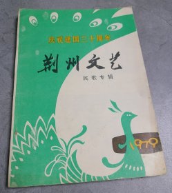 荆州文艺1979年（庆祝建国三十周年民歌专辑）