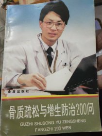 骨质疏松与增生防治200问