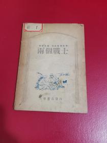 【两个战士】歌剧， 光华书店 1948年出版