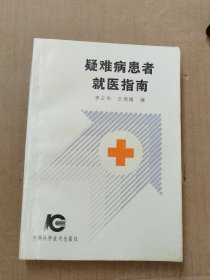 疑难病患者就医指南