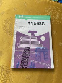 中外著名建筑