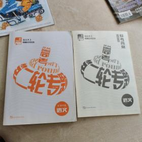 2021新高考1，全品高考第二轮专题听课手册（语文，含参考答案）