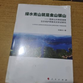 绿水青山就是金山银山——国家山水林田湖草生态保护修复试点实证研究