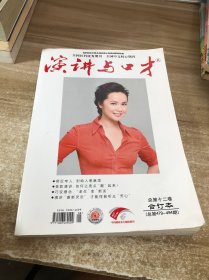 演讲与口才 总第十二卷