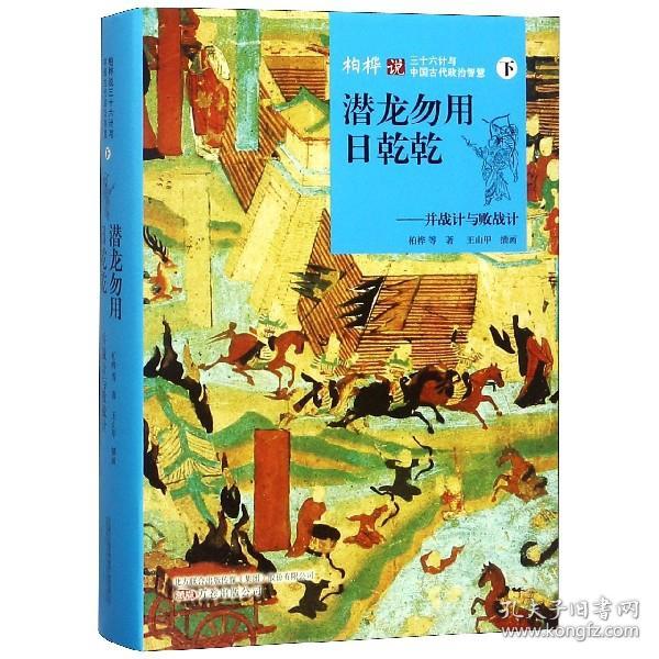 潜龙勿用日乾乾：并战计与败战计（下）/柏桦说三十六计与中国古代政治智慧